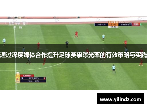 通过深度媒体合作提升足球赛事曝光率的有效策略与实践