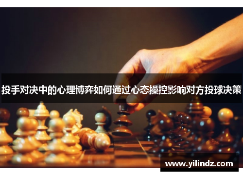 投手对决中的心理博弈如何通过心态操控影响对方投球决策