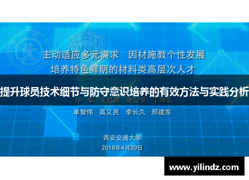 提升球员技术细节与防守意识培养的有效方法与实践分析