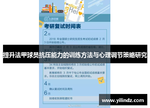 提升法甲球员抗压能力的训练方法与心理调节策略研究