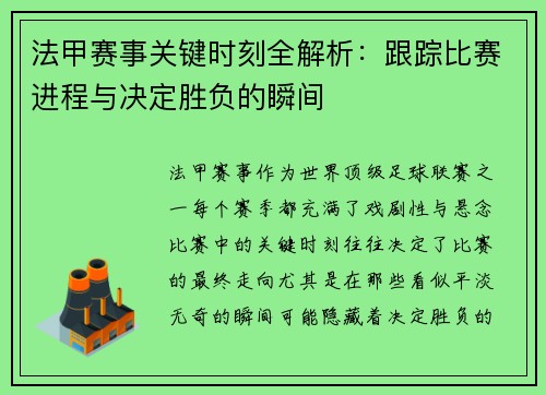 法甲赛事关键时刻全解析：跟踪比赛进程与决定胜负的瞬间