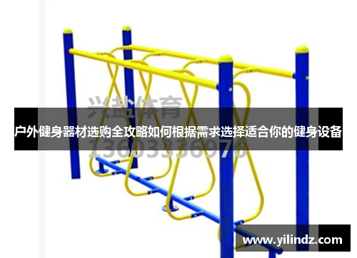 户外健身器材选购全攻略如何根据需求选择适合你的健身设备