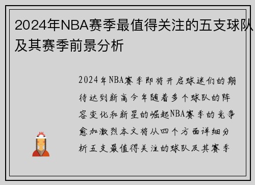 2024年NBA赛季最值得关注的五支球队及其赛季前景分析
