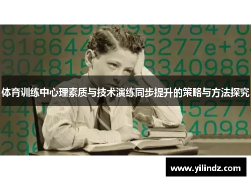 体育训练中心理素质与技术演练同步提升的策略与方法探究