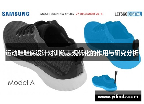运动鞋鞋底设计对训练表现优化的作用与研究分析