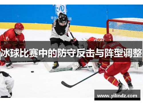 冰球比赛中的防守反击与阵型调整