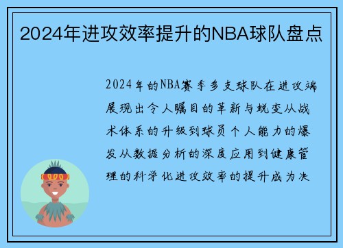 2024年进攻效率提升的NBA球队盘点