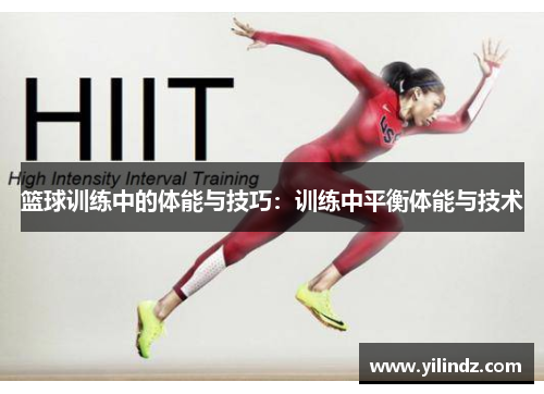 篮球训练中的体能与技巧：训练中平衡体能与技术