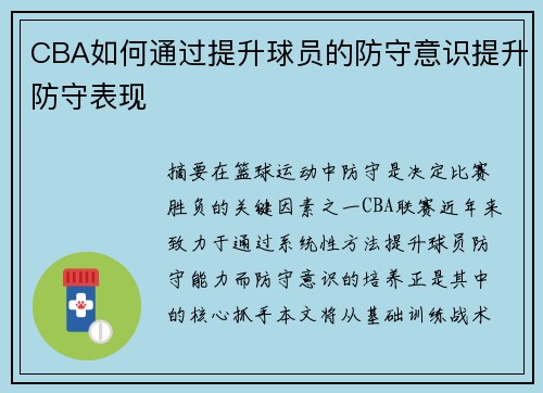 CBA如何通过提升球员的防守意识提升防守表现