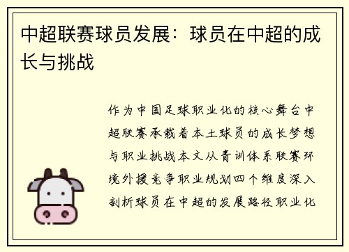 中超联赛球员发展：球员在中超的成长与挑战