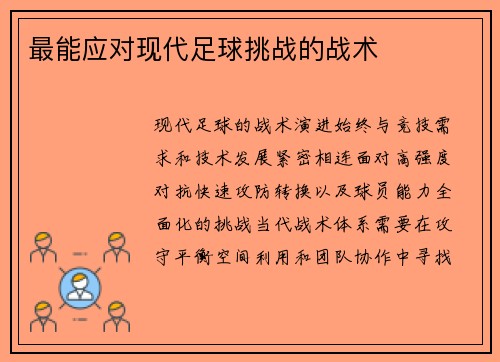 最能应对现代足球挑战的战术