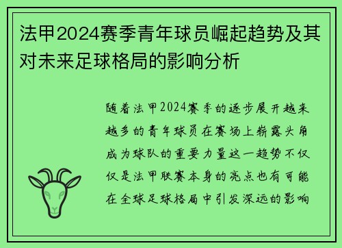 法甲2024赛季青年球员崛起趋势及其对未来足球格局的影响分析