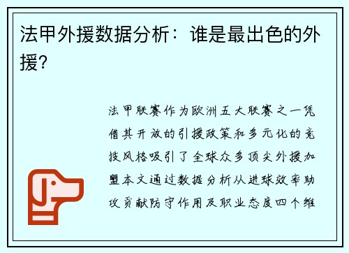 法甲外援数据分析：谁是最出色的外援？