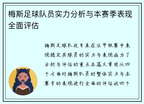 梅斯足球队员实力分析与本赛季表现全面评估