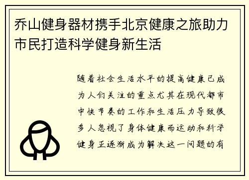 乔山健身器材携手北京健康之旅助力市民打造科学健身新生活