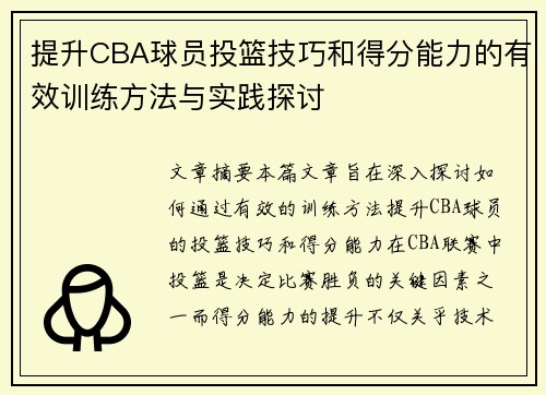 提升CBA球员投篮技巧和得分能力的有效训练方法与实践探讨