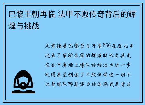 巴黎王朝再临 法甲不败传奇背后的辉煌与挑战