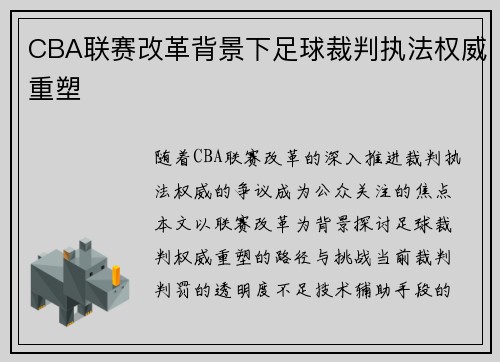 CBA联赛改革背景下足球裁判执法权威重塑