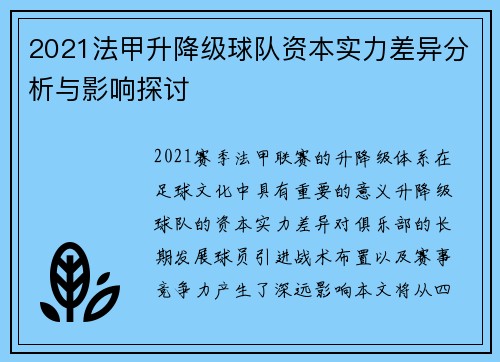 2021法甲升降级球队资本实力差异分析与影响探讨