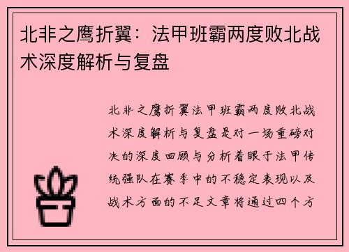 北非之鹰折翼：法甲班霸两度败北战术深度解析与复盘