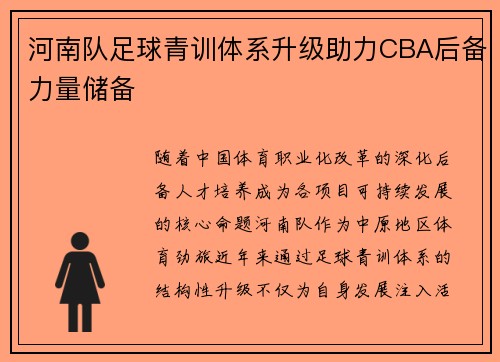 河南队足球青训体系升级助力CBA后备力量储备