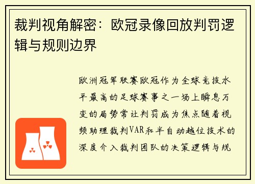 裁判视角解密：欧冠录像回放判罚逻辑与规则边界