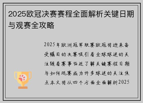 2025欧冠决赛赛程全面解析关键日期与观赛全攻略