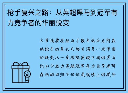 枪手复兴之路：从英超黑马到冠军有力竞争者的华丽蜕变