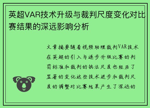 英超VAR技术升级与裁判尺度变化对比赛结果的深远影响分析