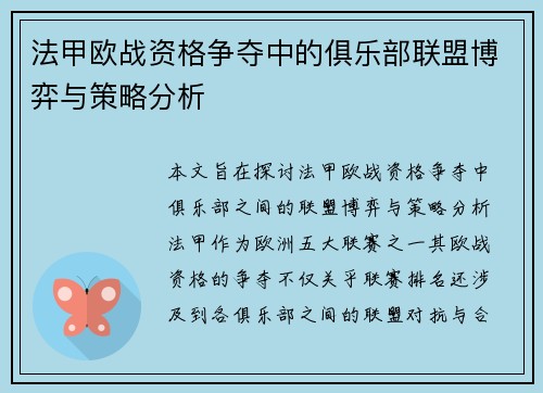 法甲欧战资格争夺中的俱乐部联盟博弈与策略分析