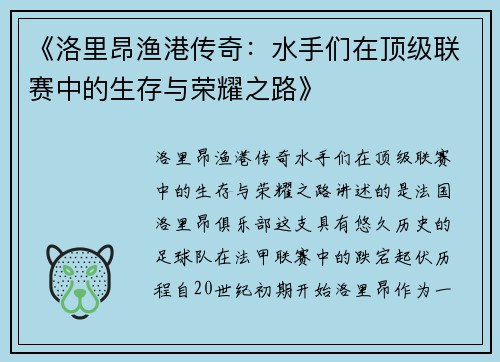 《洛里昂渔港传奇：水手们在顶级联赛中的生存与荣耀之路》