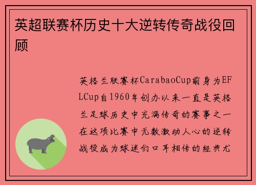 英超联赛杯历史十大逆转传奇战役回顾