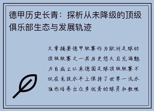 德甲历史长青：探析从未降级的顶级俱乐部生态与发展轨迹