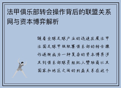 法甲俱乐部转会操作背后的联盟关系网与资本博弈解析