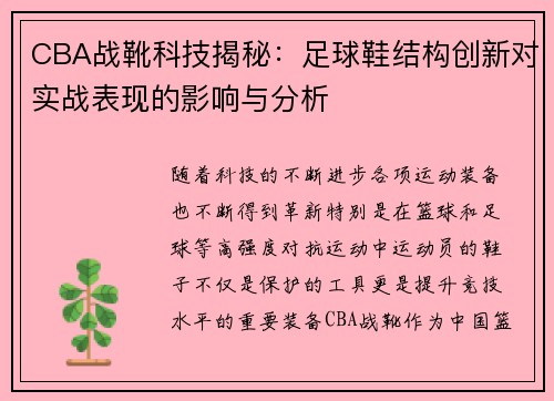 CBA战靴科技揭秘：足球鞋结构创新对实战表现的影响与分析