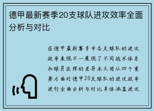 德甲最新赛季20支球队进攻效率全面分析与对比
