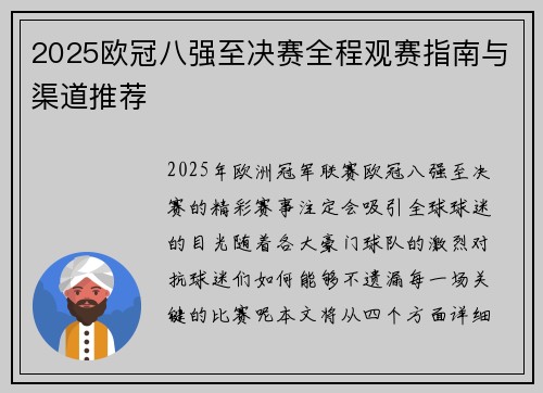 2025欧冠八强至决赛全程观赛指南与渠道推荐