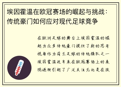 埃因霍温在欧冠赛场的崛起与挑战：传统豪门如何应对现代足球竞争