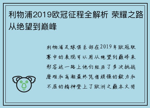 利物浦2019欧冠征程全解析 荣耀之路从绝望到巅峰