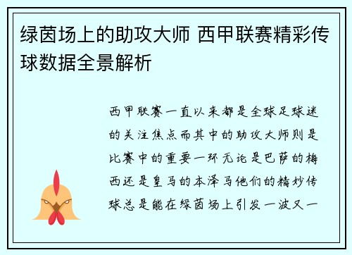 绿茵场上的助攻大师 西甲联赛精彩传球数据全景解析