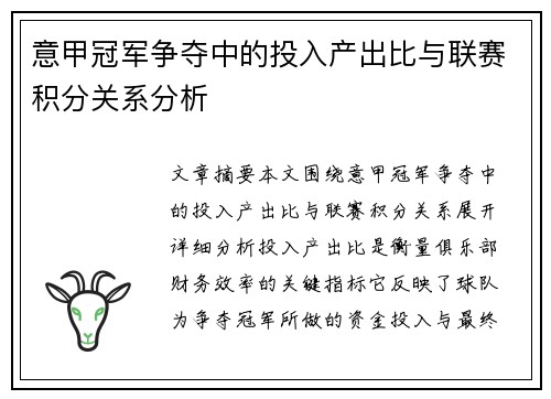 意甲冠军争夺中的投入产出比与联赛积分关系分析