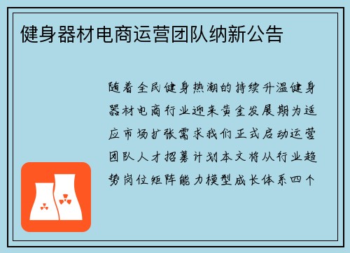 健身器材电商运营团队纳新公告