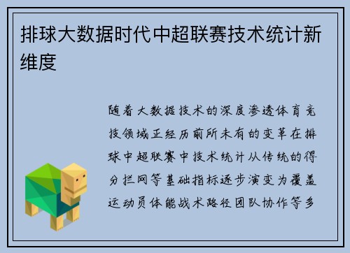 排球大数据时代中超联赛技术统计新维度