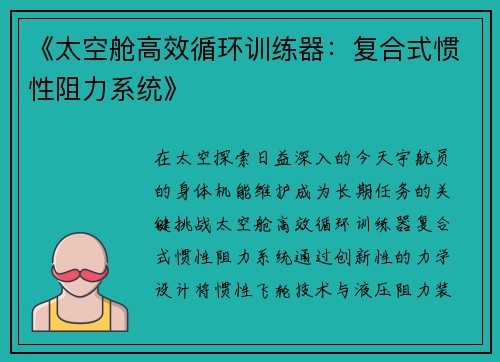 《太空舱高效循环训练器：复合式惯性阻力系统》