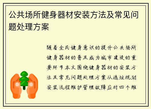 公共场所健身器材安装方法及常见问题处理方案