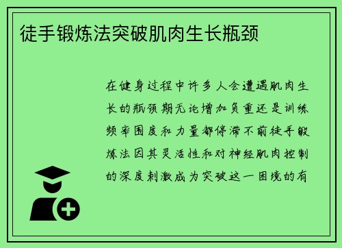 徒手锻炼法突破肌肉生长瓶颈