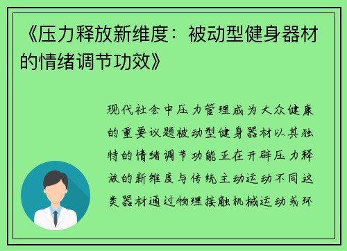 《压力释放新维度：被动型健身器材的情绪调节功效》