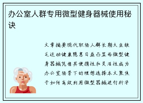 办公室人群专用微型健身器械使用秘诀