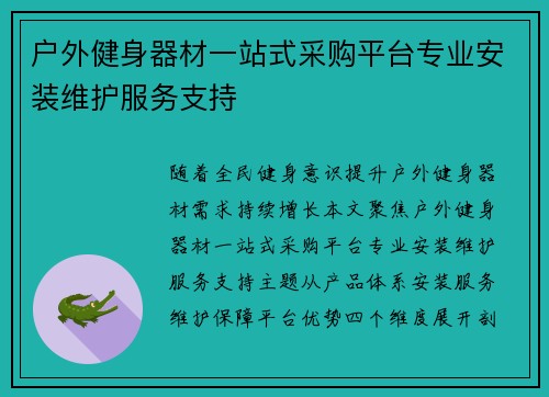 户外健身器材一站式采购平台专业安装维护服务支持