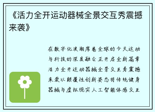 《活力全开运动器械全景交互秀震撼来袭》
